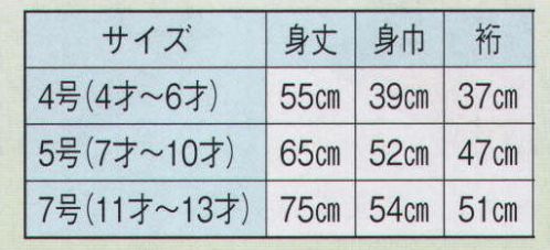 日本の歳時記 9662 無地子供袢天 G印（セット帯付）  サイズ／スペック